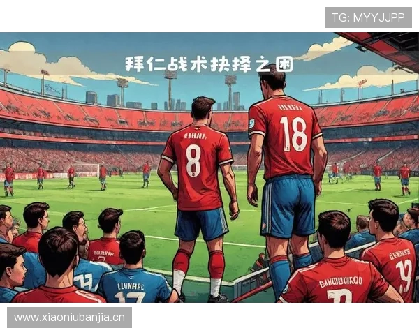 拜仁战术难题浮现：依赖个人还是重塑体系，危机前能否找到出路？